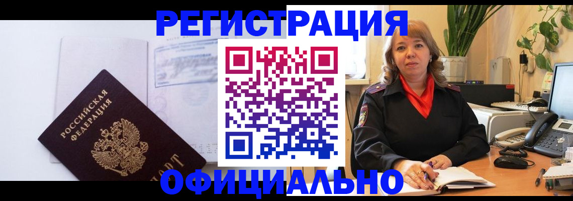 временная регистрация в Мыски